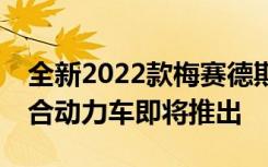 全新2022款梅赛德斯AMGSL55和63亮相混合动力车即将推出