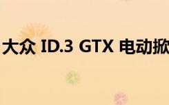 大众 ID.3 GTX 电动掀背车将于 2023 年改款