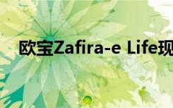 欧宝Zafira-e Life现在可作为露营车使用