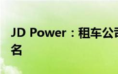 JD Power：租车公司在客户满意度方面的排名