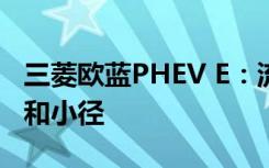 三菱欧蓝PHEV E：流行露营车SUV漫游道路和小径