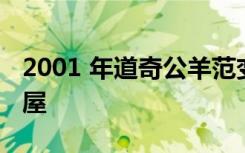 2001 年道奇公羊范变成了一个小小的移动房屋