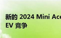 新的 2024 Mini Aceman 准备与起亚 Niro EV 竞争