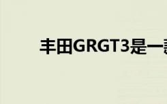 丰田GRGT3是一款未来的赛道玩具