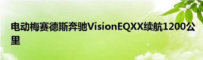 电动梅赛德斯奔驰VisionEQXX续航1200公里