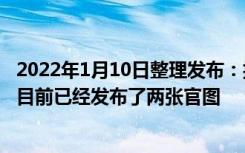 2022年1月10日整理发布：捷途首款硬派SUV即将发布新车目前已经发布了两张官图