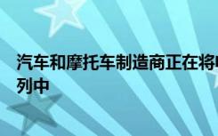 汽车和摩托车制造商正在将电动自行车添加到他们的产品系列中