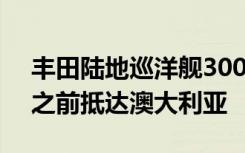 丰田陆地巡洋舰300系列已在10月正式发布之前抵达澳大利亚