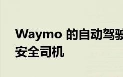 Waymo 的自动驾驶汽车在旧金山不再需要安全司机