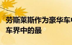 劳斯莱斯作为豪华车中的代表品牌价格也是汽车界中的最