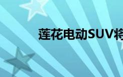 莲花电动SUV将于3月29日亮相