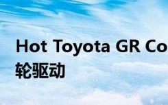 Hot Toyota GR Corolla 获得 225kW 和全轮驱动