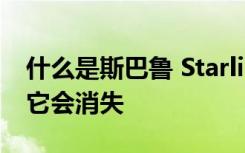 什么是斯巴鲁 Starlink 应用程序以及为什么它会消失