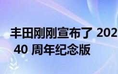 丰田刚刚宣布了 2023 年丰田 4Runner 的新 40 周年纪念版