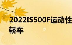 2022IS500F运动性能参观全新雷克萨斯V8轿车