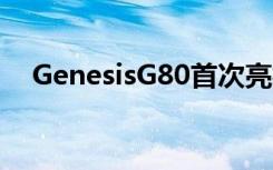 GenesisG80首次亮相放弃现代品牌名称