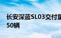 长安深蓝SL03交付量突破万台大关 达到11650辆