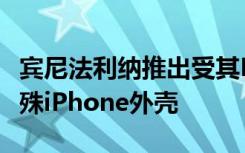 宾尼法利纳推出受其Modulo概念车启发的特殊iPhone外壳