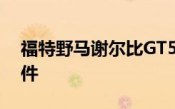 福特野马谢尔比GT500看起来更像碳纤维零件