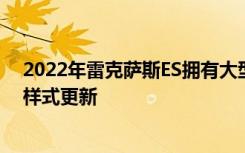 2022年雷克萨斯ES拥有大型触摸屏新的安全技术和较小的样式更新