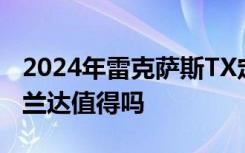 2024年雷克萨斯TX定价揭晓这款豪华丰田汉兰达值得吗