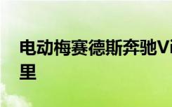 电动梅赛德斯奔驰VisionEQXX续航1200公里