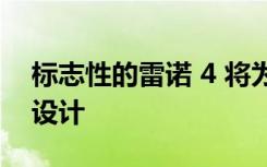 标志性的雷诺 4 将为电动超小型车带来复古设计