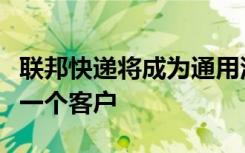 联邦快递将成为通用汽车新型电动送货车的第一个客户