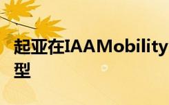 起亚在IAAMobilityShow上展示了两款新车型