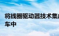 将线圈驱动器技术集成到屡获殊荣的电动摩托车中