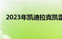 2023年凯迪拉克凯雷德V新性能SUV揭晓