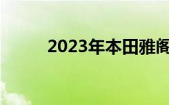 2023年本田雅阁在11月首次亮相