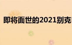 即将面世的2021别克EncoreGX是一款更新