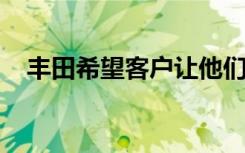 丰田希望客户让他们的汽车使用更长时间