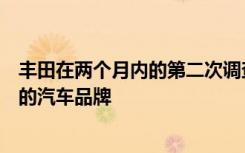 丰田在两个月内的第二次调查中被评为澳大利亚最值得信赖的汽车品牌