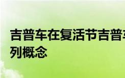 吉普车在复活节吉普车野生动物园展示了一系列概念