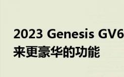 2023 Genesis GV60 为 Ioniq 5 和 EV6 带来更豪华的功能