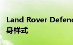 Land Rover Defender 不久将推出第三种车身样式