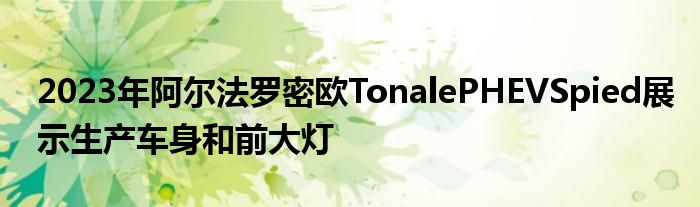 2023年阿尔法罗密欧TonalePHEVSpied展示生产车身和前大灯