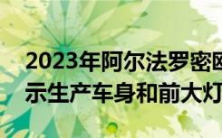 2023年阿尔法罗密欧TonalePHEVSpied展示生产车身和前大灯