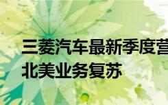 三菱汽车最新季度营业利润同比下降6.4%，北美业务复苏