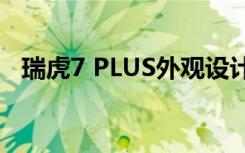 瑞虎7 PLUS外观设计与燃油版有较大区别