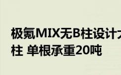 极氪MIX无B柱设计大揭秘：车门内置超强钢柱 单根承重20吨