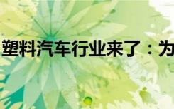 塑料汽车行业来了：为什么塑料正在取代金属