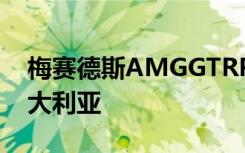 梅赛德斯AMGGTRPro顶级车手确认进入澳大利亚