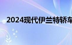 2024现代伊兰特轿车帅气改款在韩国亮相