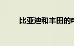 比亚迪和丰田的电动轿车专利展示