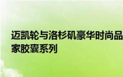 迈凯轮与洛杉矶豪华时尚品牌RHUDE合作推出了一系列独家胶囊系列