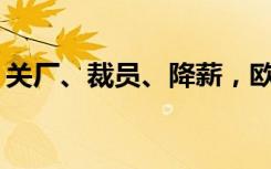 关厂、裁员、降薪，欧洲汽车工业走向衰落？