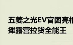 五菱之光EV官图亮相：多功能电动微面，摆摊露营拉货全能王